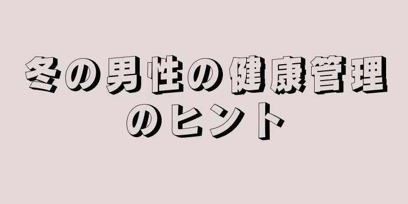 冬の男性の健康管理のヒント