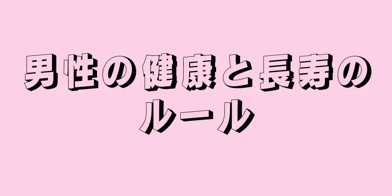 男性の健康と長寿のルール
