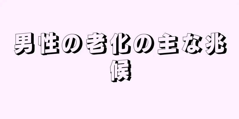 男性の老化の主な兆候