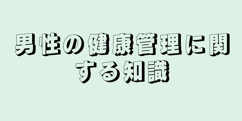 男性の健康管理に関する知識