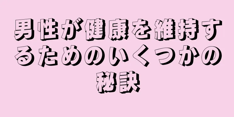 男性が健康を維持するためのいくつかの秘訣