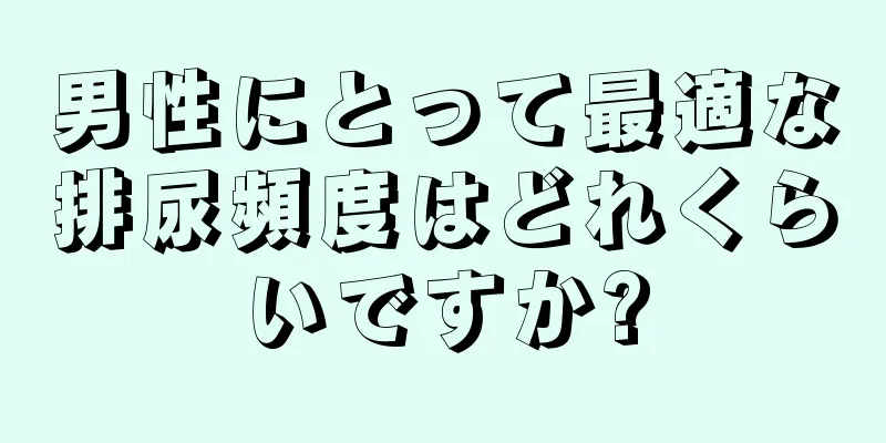 男性にとって最適な排尿頻度はどれくらいですか?