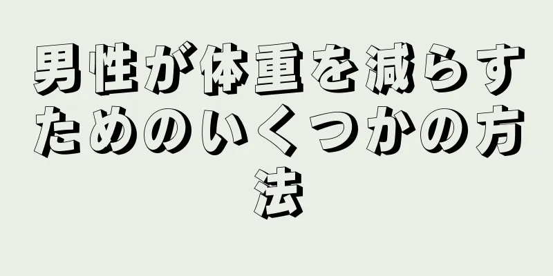 男性が体重を減らすためのいくつかの方法
