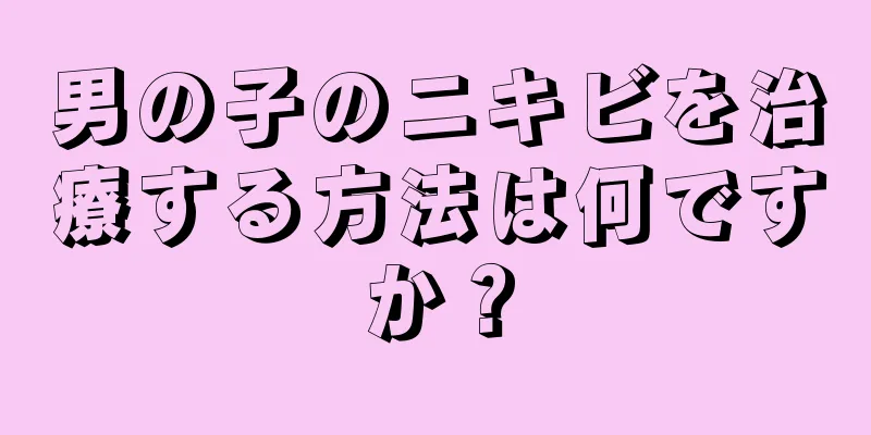 男の子のニキビを治療する方法は何ですか？
