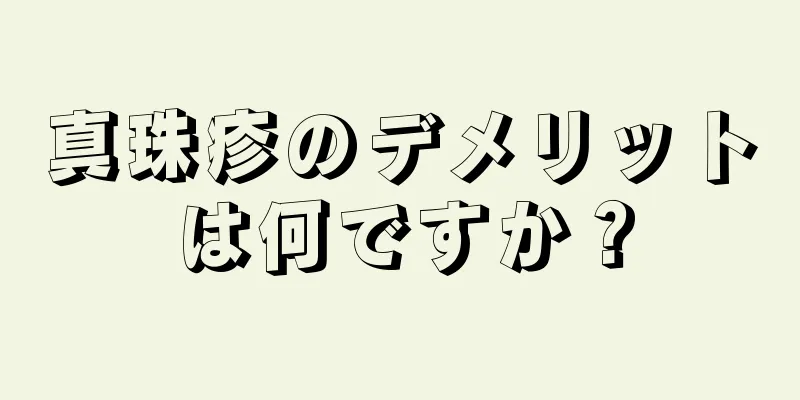 真珠疹のデメリットは何ですか？