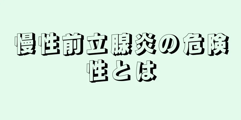 慢性前立腺炎の危険性とは