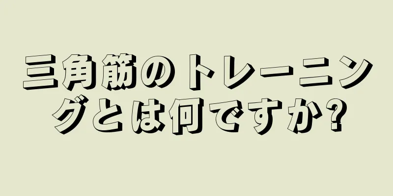 三角筋のトレーニングとは何ですか?