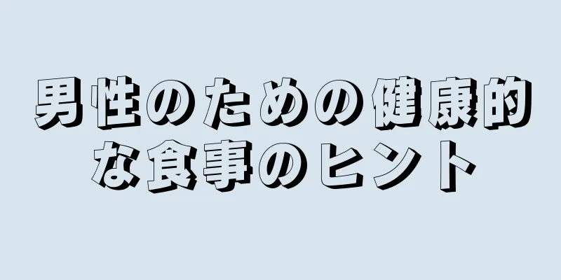 男性のための健康的な食事のヒント