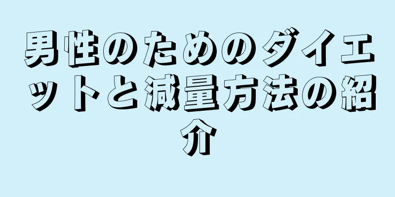 男性のためのダイエットと減量方法の紹介
