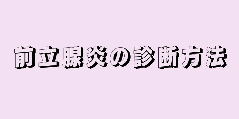 前立腺炎の診断方法