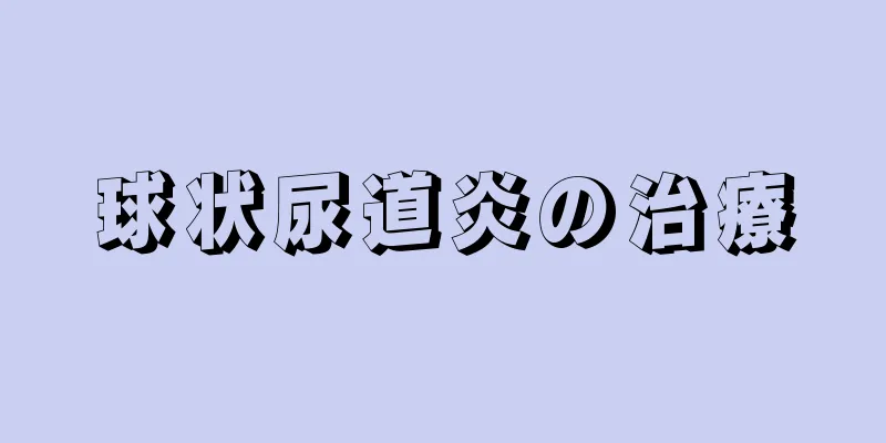 球状尿道炎の治療