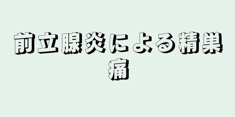 前立腺炎による精巣痛