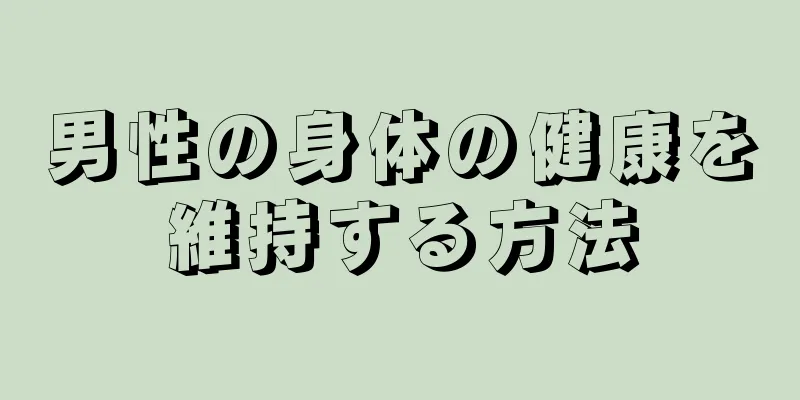 男性の身体の健康を維持する方法