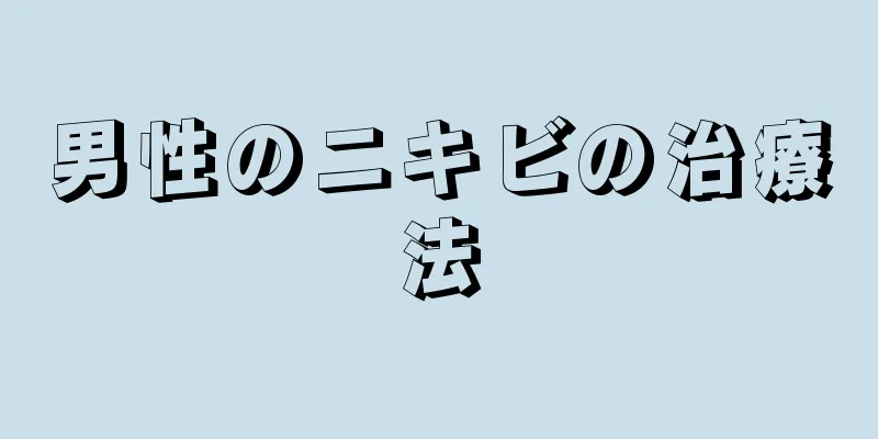 男性のニキビの治療法