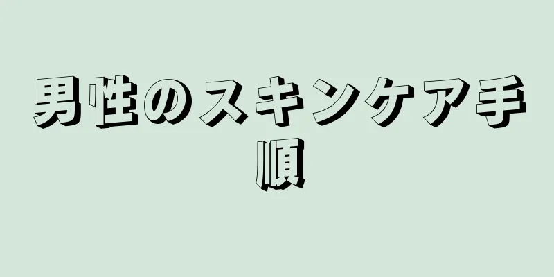 男性のスキンケア手順