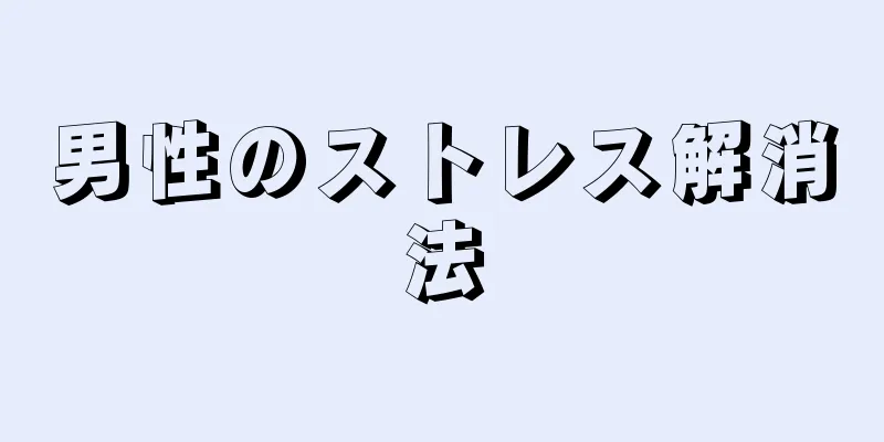 男性のストレス解消法