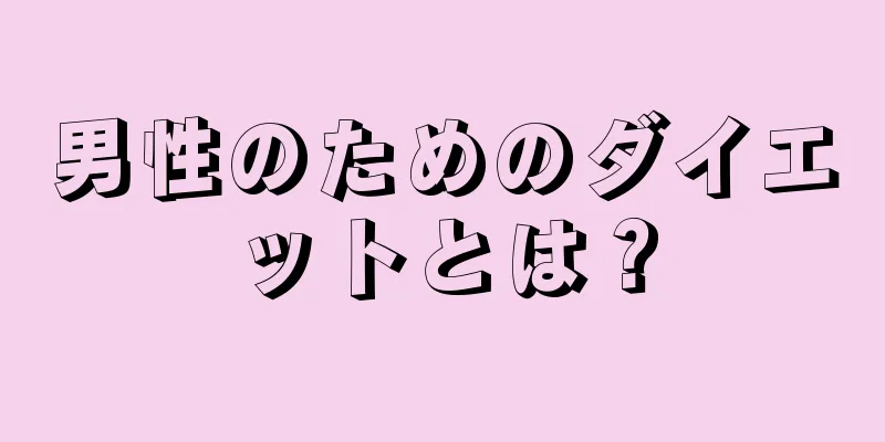 男性のためのダイエットとは？