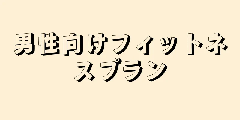 男性向けフィットネスプラン
