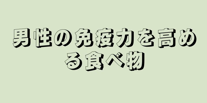 男性の免疫力を高める食べ物
