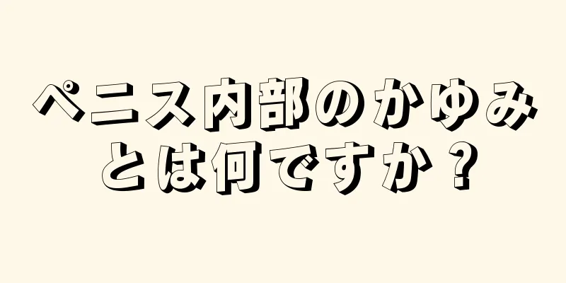 ペニス内部のかゆみとは何ですか？