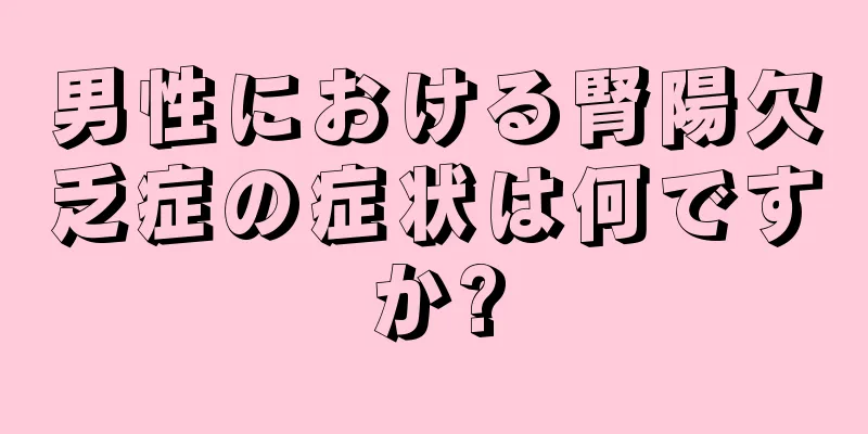 男性における腎陽欠乏症の症状は何ですか?