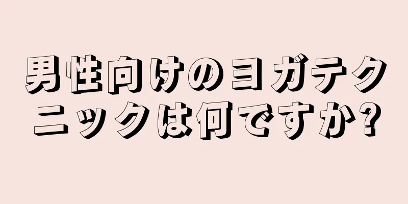 男性向けのヨガテクニックは何ですか?