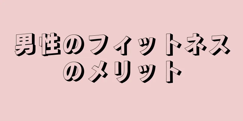 男性のフィットネスのメリット