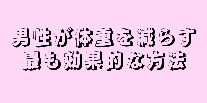 男性が体重を減らす最も効果的な方法