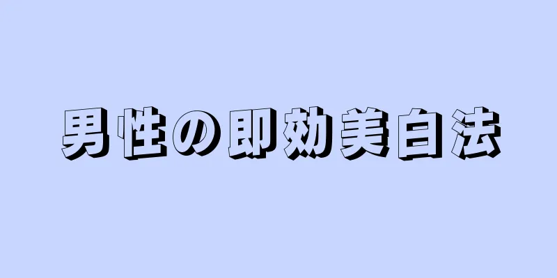 男性の即効美白法