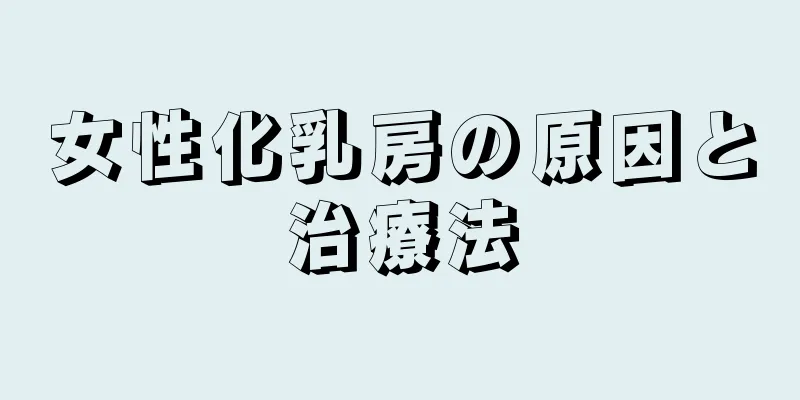 女性化乳房の原因と治療法