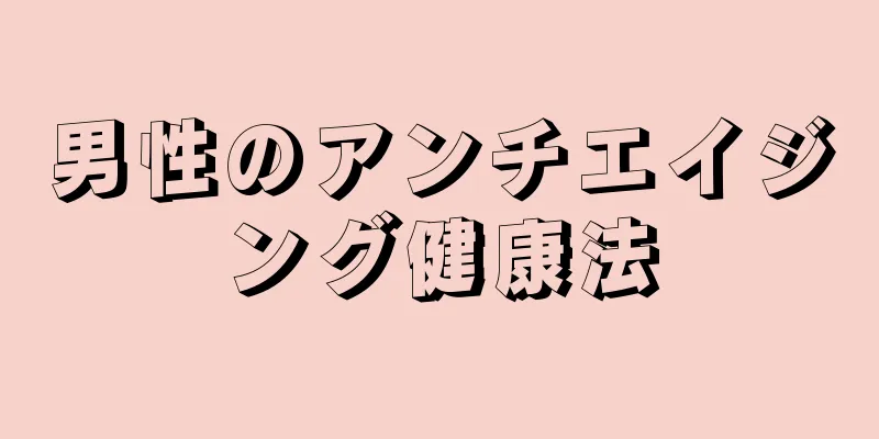 男性のアンチエイジング健康法