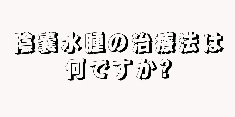 陰嚢水腫の治療法は何ですか?