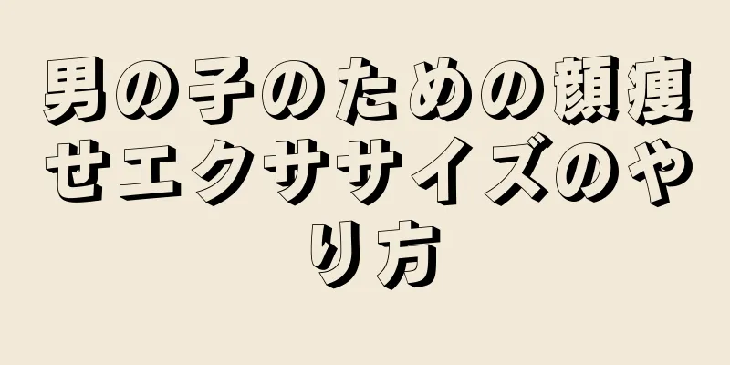 男の子のための顔痩せエクササイズのやり方