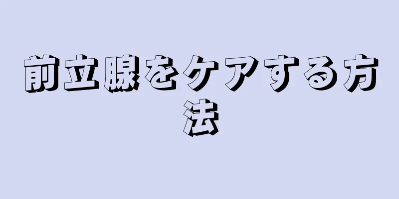前立腺をケアする方法