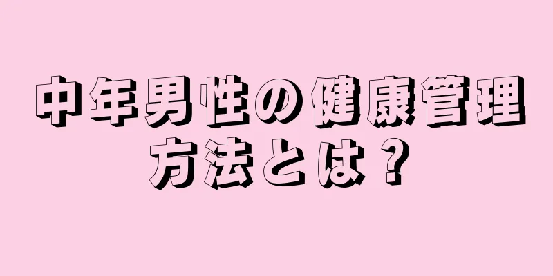 中年男性の健康管理方法とは？