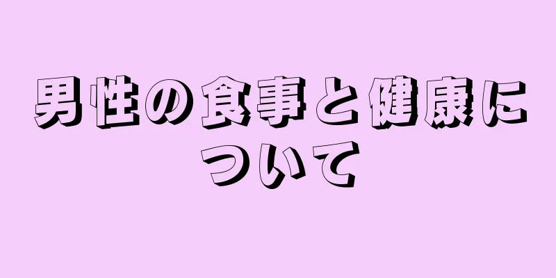 男性の食事と健康について