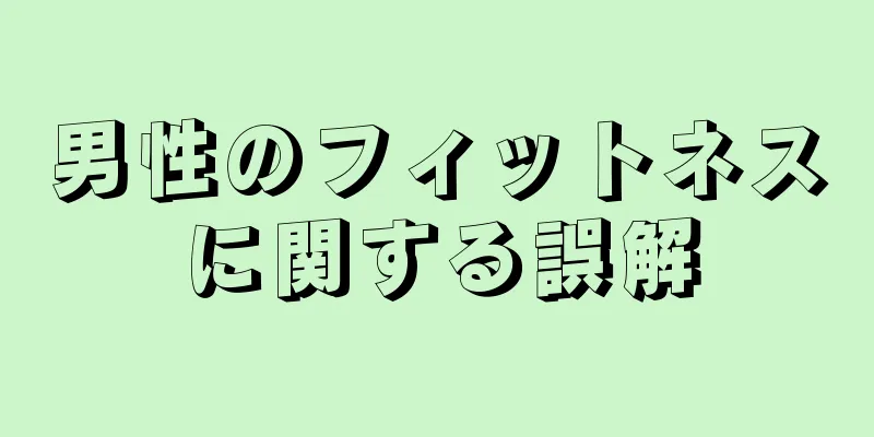 男性のフィットネスに関する誤解