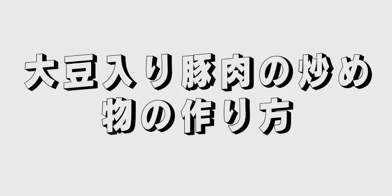 大豆入り豚肉の炒め物の作り方