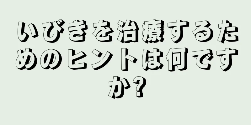 いびきを治療するためのヒントは何ですか?