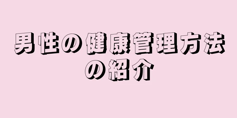 男性の健康管理方法の紹介