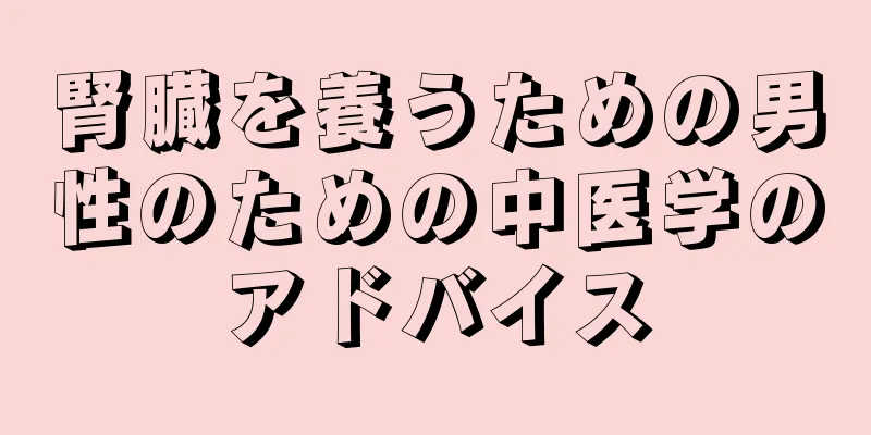 腎臓を養うための男性のための中医学のアドバイス