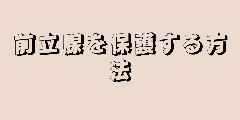 前立腺を保護する方法