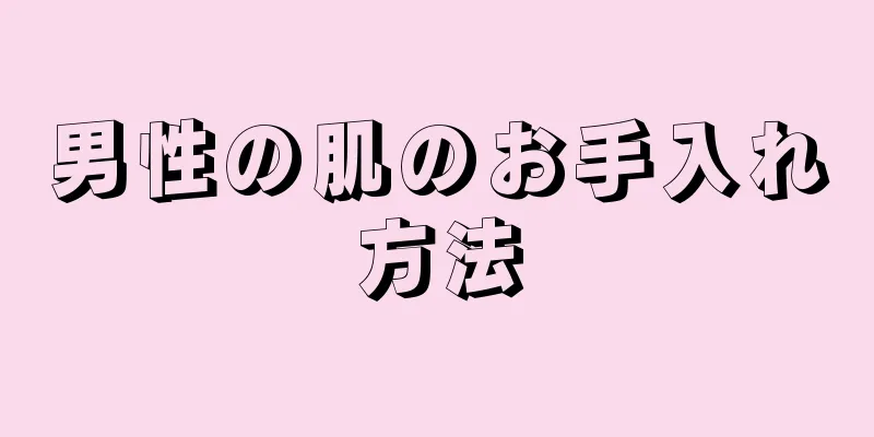 男性の肌のお手入れ方法