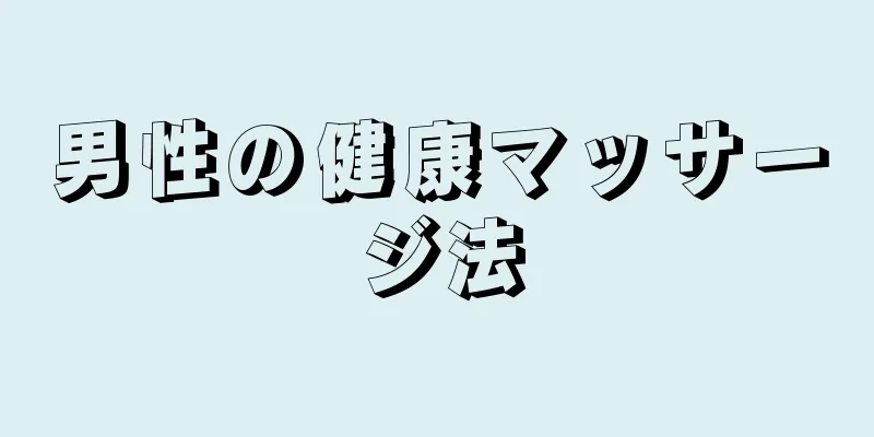 男性の健康マッサージ法