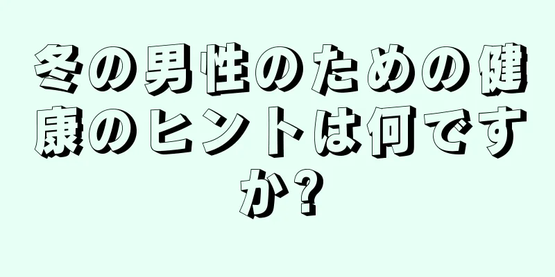 冬の男性のための健康のヒントは何ですか?