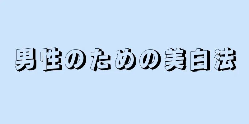 男性のための美白法