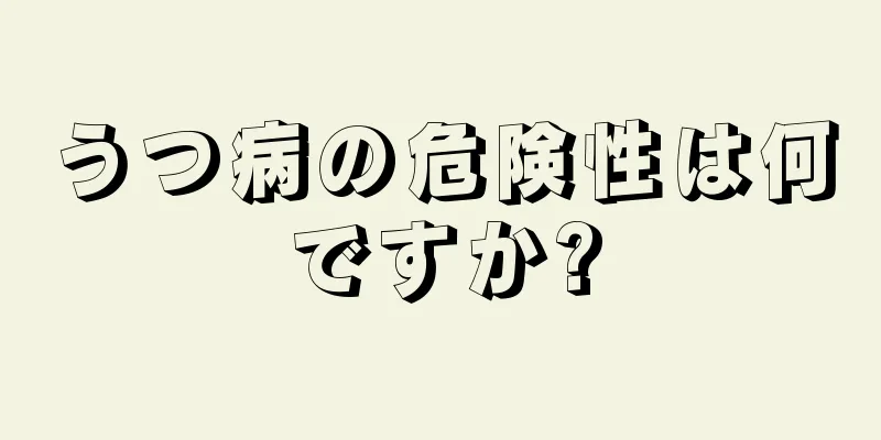 うつ病の危険性は何ですか?