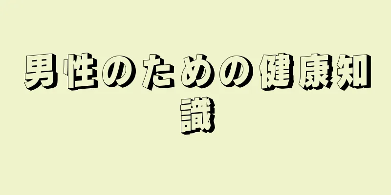 男性のための健康知識