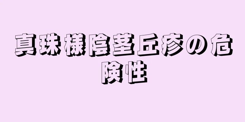 真珠様陰茎丘疹の危険性