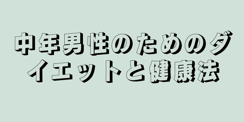 中年男性のためのダイエットと健康法